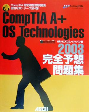 CompTIA A+ OS Technologies 2003完全予想問題集 CompTIA認定資格試験問題集直前対策シリーズ