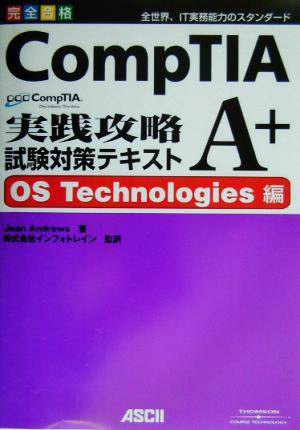 CompTIA A+実践攻略試験対策テキスト OS Technologies編