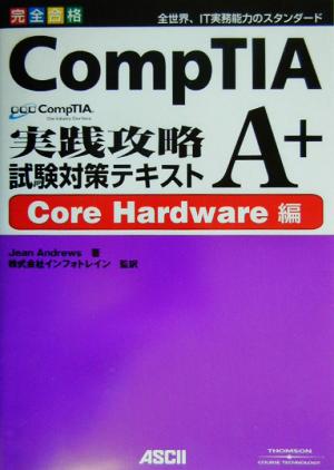 CompTIA A+実践攻略試験対策テキスト Core Hardware編