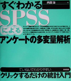 すぐわかるSPSSによるアンケートの多変量解析