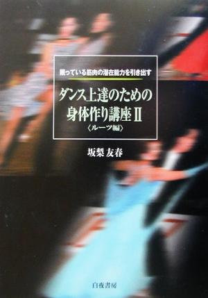 ダンス上達のための身体作り講座(2) 眠っている筋肉の潜在能力を引き出す-ルーツ編