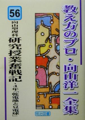 向山型理科研究授業奮戦記・4年「乾電池と豆電球」 教え方のプロ・向山洋一全集56