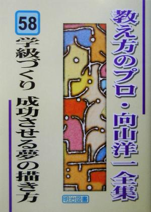 学級づくり 成功させる夢の描き方 教え方のプロ・向山洋一全集58