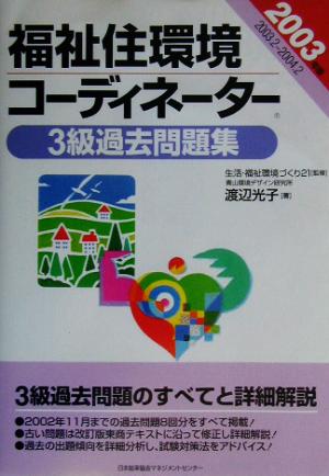 福祉住環境コーディネーター3級過去問題集(2003年版)