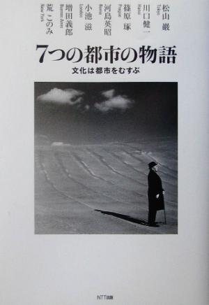 7つの都市の物語文化は都市をむすぶ