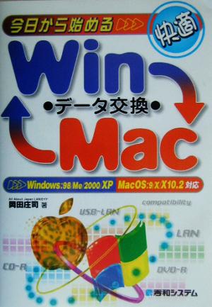 今日から始める快適Win/Macデータ交換Windows:98/Me/2000/XP MacOS:9/x/X10.2対応