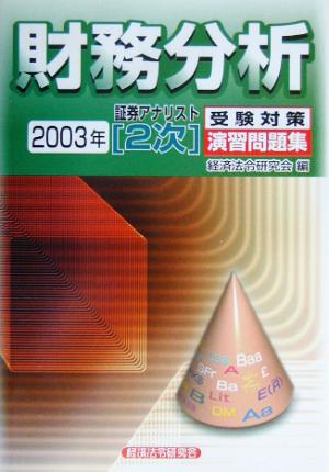 証券アナリスト 2次受験対策演習問題集 財務分析(2003年)