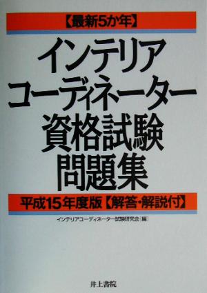 インテリアコーディネーター資格試験問題集(平成15年度版) 最新5か年