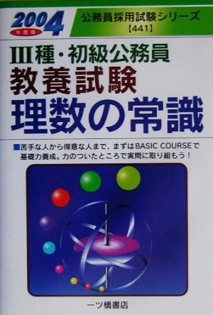 3種・初級公務員教養試験 理数の常識(2004年度版) 公務員採用試験シリーズ