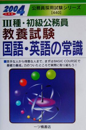 3種・初級公務員教養試験 国語・英語の常識(2004年度版) 公務員採用試験シリーズ