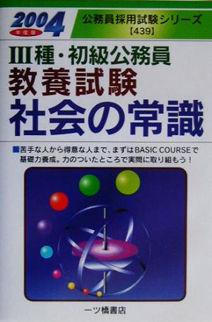 3種・初級公務員教養試験 社会の常識(2004年度版) 公務員採用試験シリーズ