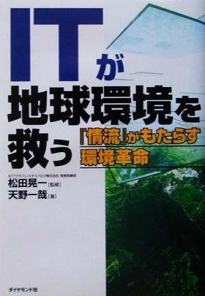 ITが地球環境を救う 「情流」がもたらす環境革命