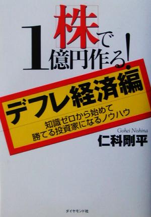 株で1億円作る！ デフレ経済編 デフレ経済編