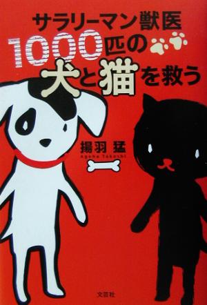 サラリーマン獣医1000匹の犬と猫を救う