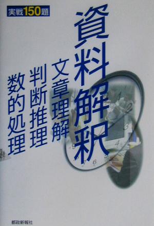 資料解釈・文章理解・判断推理・数的処理 実戦150題