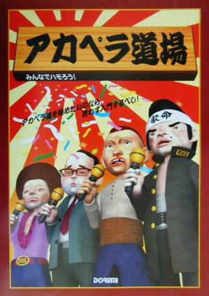 みんなでハモろう！アカペラ道場 みんなでハモろう！