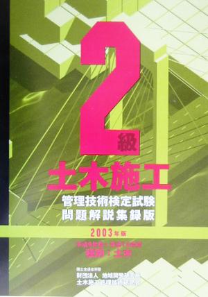 2級土木施工管理技術検定試験問題解説集録版(2003年版)