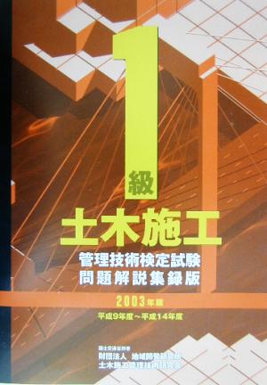 1級土木施工管理技術検定試験問題解説集録版(2003年版)