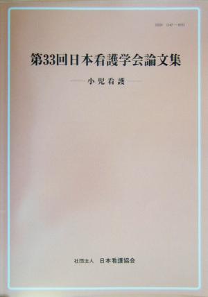 第33回日本看護学会論文集 小児看護