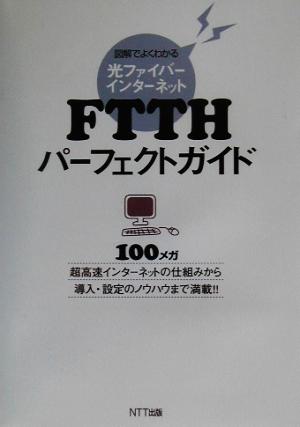 FTTHパーフェクトガイド 図解でよくわかる光ファイバーインターネット