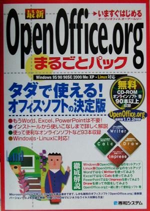 いますぐはじめるOpenOffice.orgまるごとパック