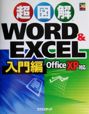超図解 Word&Excel入門編超図解シリーズ