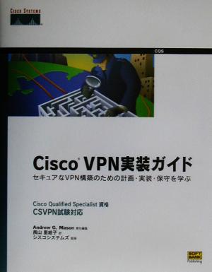 Cisco VPN実装ガイドセキュアなVPN構築のための計画・実装・保守を学ぶ