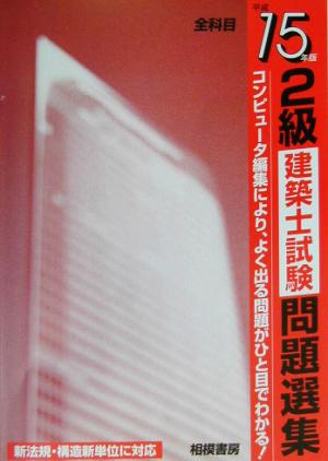 2級建築士試験問題選集(平成15年版)