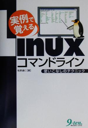 実例で覚えるLinuxコマンドライン 使いこなしのテクニック