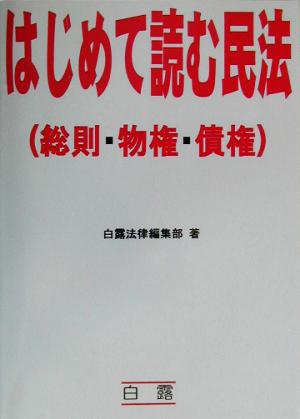 はじめて読む民法 総則・物権・債権