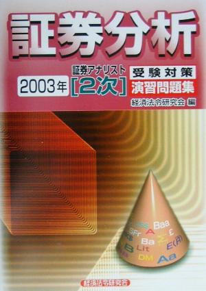 証券アナリスト 2次受験対策演習問題集 証券分析(2003年)