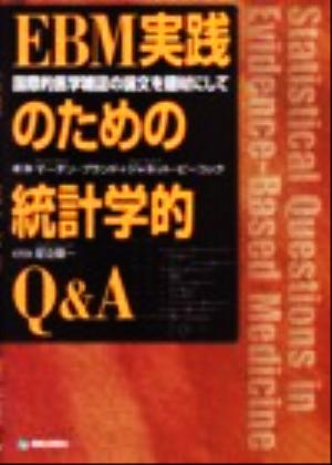 EBM実践のための統計学的Q&A 国際的医学雑誌の論文を題材にして