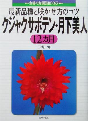 クジャクサボテン・月下美人12カ月 最新品種と咲かせ方のコツ 主婦の友園芸BOOKS