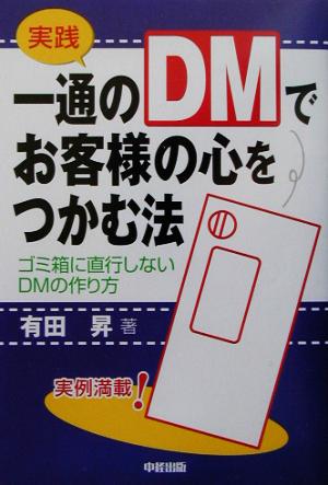 実践 一通のDMでお客様の心をつかむ法 ゴミ箱に直行しないDMの作り方