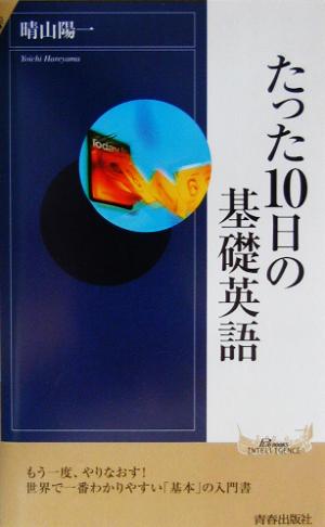 たった10日の基礎英語 青春新書INTELLIGENCE