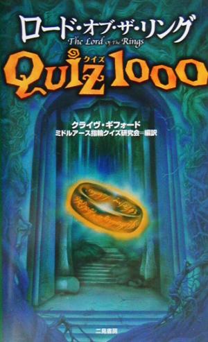 ロード・オブ・ザ・リングQUIZ1000