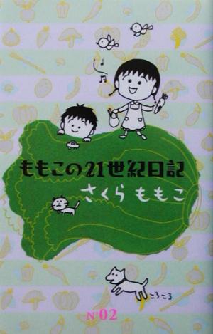 ももこの21世紀日記(2)