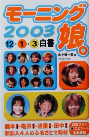 モーニング娘。2003 12+1+3白書(2003)12+1+3白書