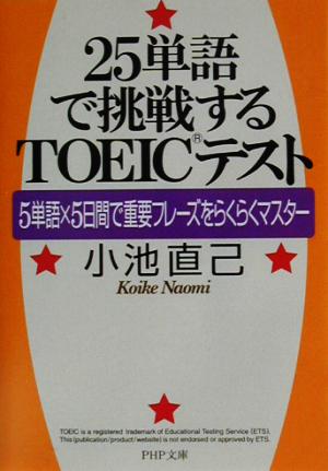 25単語で挑戦するTOEICテスト 5単語×5日間で重要フレーズをらくらくマスター PHP文庫