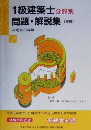 1級建築士分野別問題・解説集(平成15・16年版)