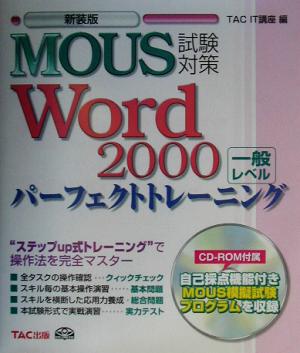 MOUS試験対策パーフェクトトレーニング Word2000一般レベル