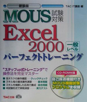 MOUS試験対策パーフェクトトレーニング Excel2000一般レベル