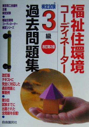 福祉住環境コーディネーター検定試験3級過去問題集