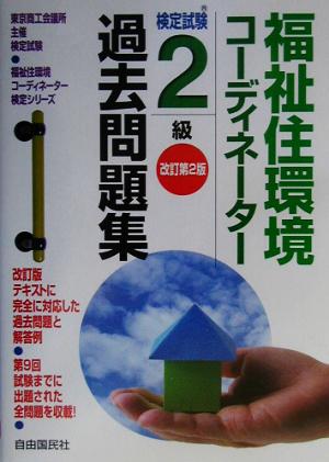 福祉住環境コーディネーター検定試験2級過去問題集