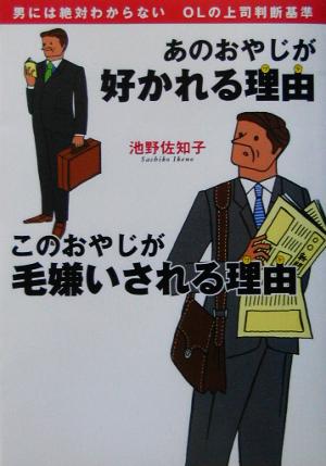 あのおやじが好かれる理由 このおやじが毛嫌いされる理由 男には絶対わからない OLの上司判断基準