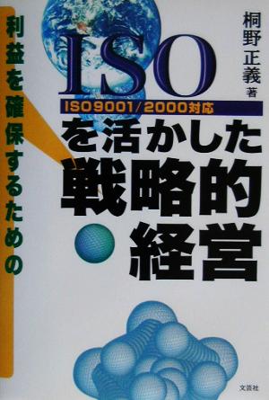 ISOを活かした戦略的経営 利益を確保するための ISO 9001/2000対応