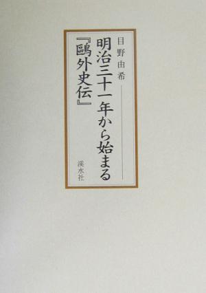 明治三十一年から始まる『鴎外史伝』