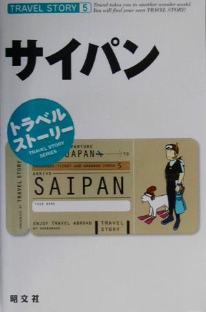 トラベルストーリー(5) サイパン トラベルストーリー5