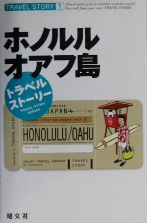 トラベルストーリー(1) ホノルル・オアフ島 トラベルストーリー1