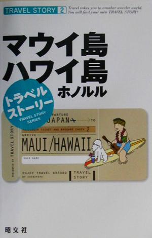 トラベルストーリー(2) マウイ島・ハワイ島・ホノルル トラベルストーリー2